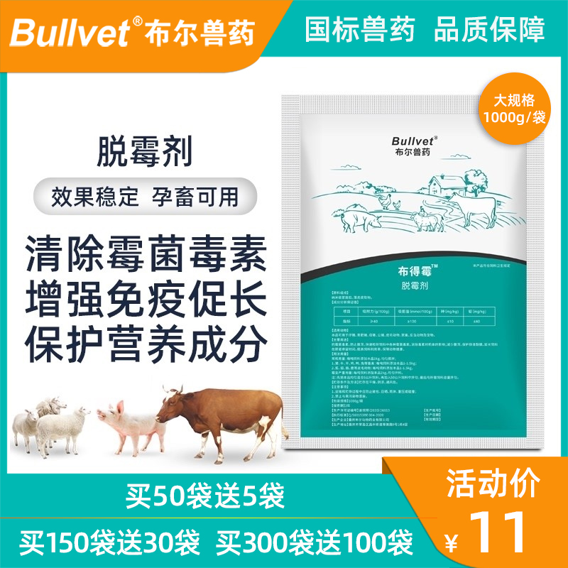 布尔兽用脱霉剂孕畜可用正品脱霉净母猪牛羊饲料添加剂祛霉预混剂